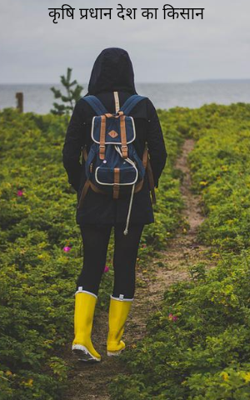 कृषि प्रधान देश का किसान