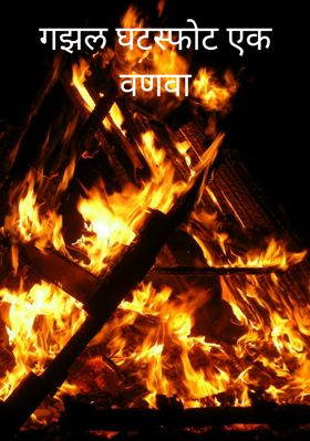 घटस्फोट एक वणवा (गझल)