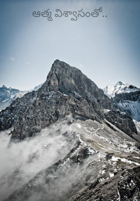 ఆత్మ విశ్వాసంతో..