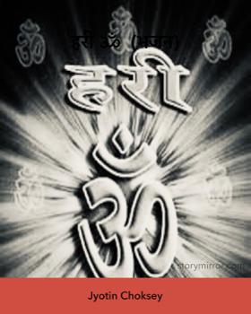 हरी ॐ  (भजन)