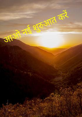 आओ नई शुरुआत करें