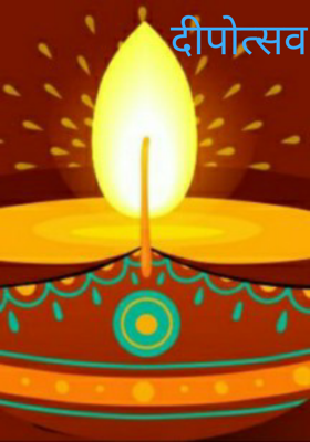दीपोत्सव
