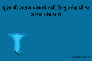 ધૃણા થી સાકળ બંધાતી નથી કિન્તુ સ્નેહ થી જ સાંકળ બંધાય છે