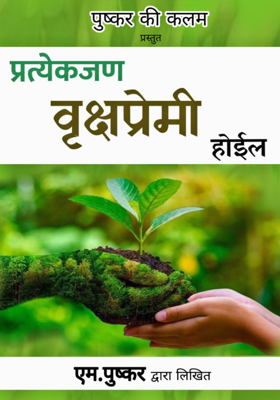 प्रत्येक जण वृक्षप्रेमी होईल