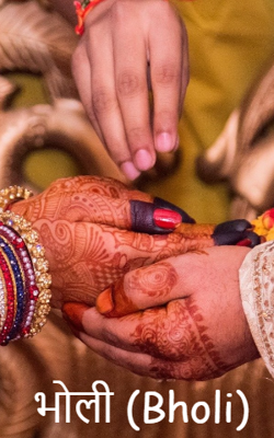 भोली (Bholi)
