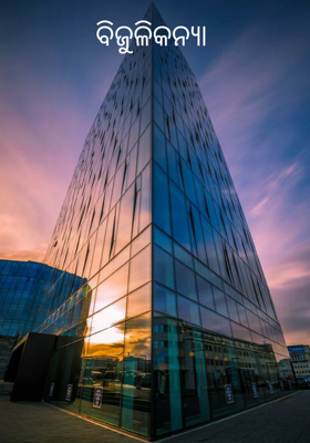 ବିଜୁଳିକନ୍ଯା