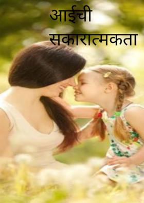 आईची सकारात्मकता