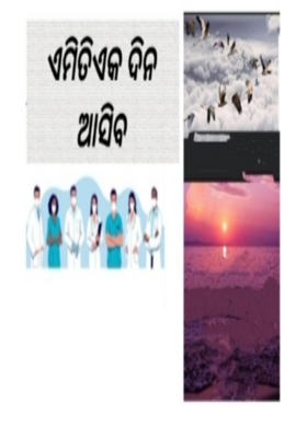 ଏମିତି ଏକ ଦିନ ଆସିବ