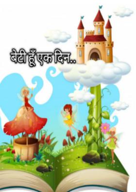 बेटी हूँ एक दिन