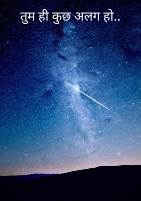 तुम ही कुछ अलग हो..