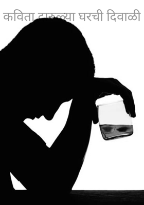 कविता दारुळ्या घरची दिवाळी