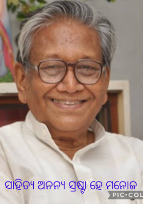 ସାହିତ୍ୟ ଅନନ୍ୟ ସ୍ରଷ୍ଟା ହେ ମନୋଜ