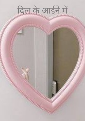 दिल के आईने में