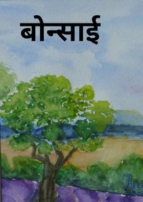 बोन्साई