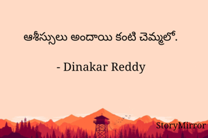 ఆశీస్సులు అందాయి కంటి చెమ్మలో.

- Dinakar Reddy