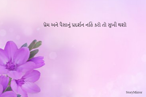 પ્રેમ અને પૈસાનું પ્રદર્શન નહિ કરો તો સુખી થશો