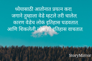 ध्येयासाठी...