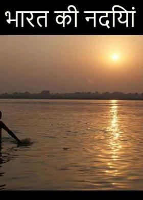 भारत की नदियां