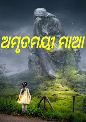 ଅମୃତମୟୀ ମାଆ