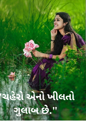 ચહેરો એનો ખીલતો ગુલાબ છે