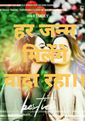 हर जन्म मिलेंगे वादा रहा