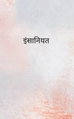 इंसानियत