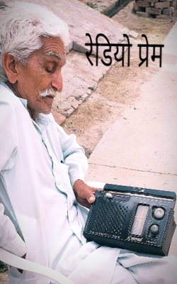 रेडियो प्रेम