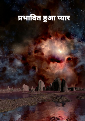 प्रभावित हुआ प्यार