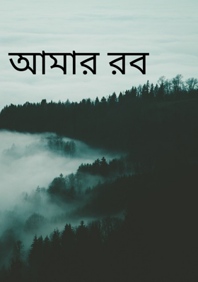 আমার রব