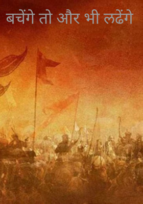बचेंगे तो और भी लढेंगे