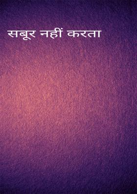 सबूर नहीं करता