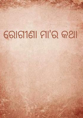 ରୋଗୀଣା ମା'ର କଥା