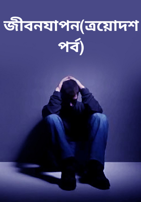 জীবনযাপন(ত্রয়োদশ পর্ব)