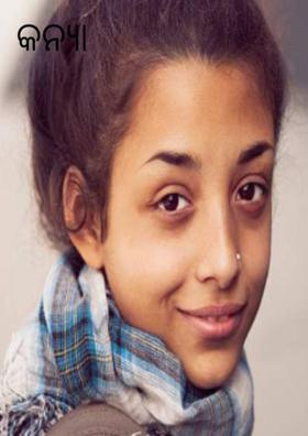 କନ୍ୟା ରତ୍ନ