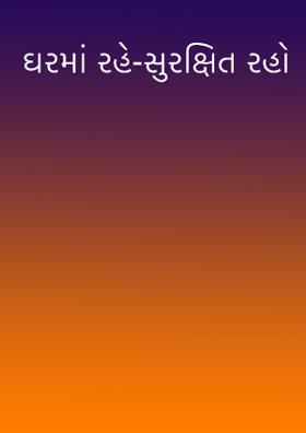 ઘરમાં રહો -સુરક્ષિત રહો