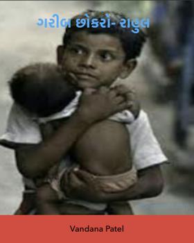 ગરીબ છોકરો - રાહુલ