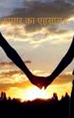 ॥प्यार का एहसास॥