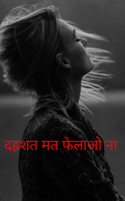 दहशत मत फेलाओ ना