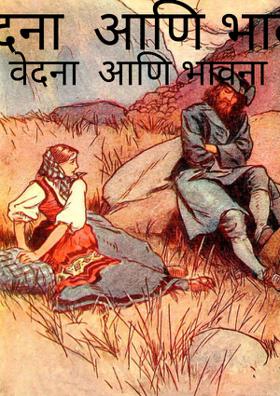 वेदना आणि भावना