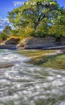 दुश्मन से प्यार - भाग १