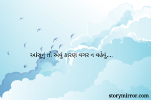 આંસુનું તો એવું...