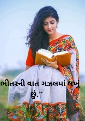 ભીતરની વાત ગઝલમાં લખું છું