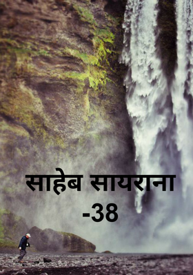 साहेब सायराना -38