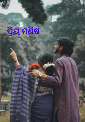 ପ୍ରିୟ ମଣିଷ