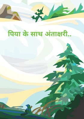 पिया के साथ अंताक्षरी..