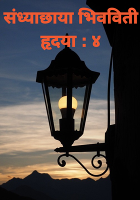 संध्याछाया भिवविती  हृदया : ४