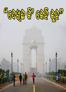 "ଦେଖିଛ କି'କେହି କୁହ"