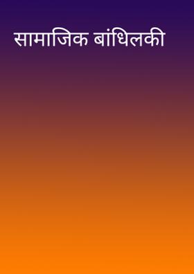 सामाजिक बांधिलकी