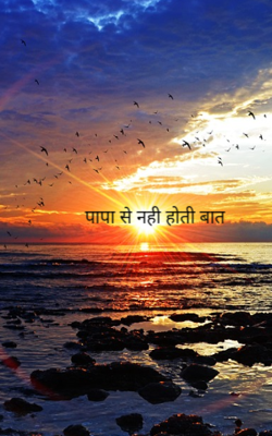 पापा से नही होती बात