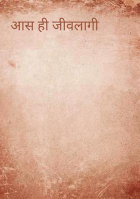 आस ही जीवलागी
